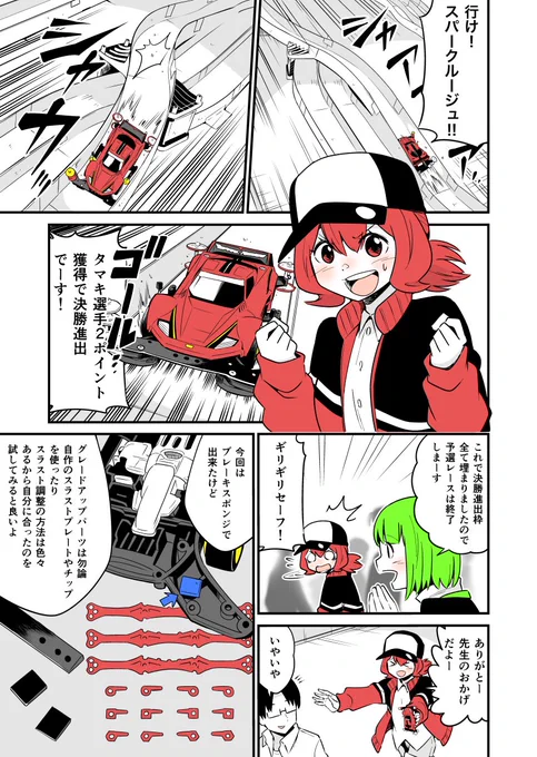 ミニ四駆と女子高生のゆるくて熱いマンガ
ヨンクラ
『ドキドキ顧問獲得レース編3』
#mini4wd
#ミニ四駆
#漫画が読めるハッシュタグ 