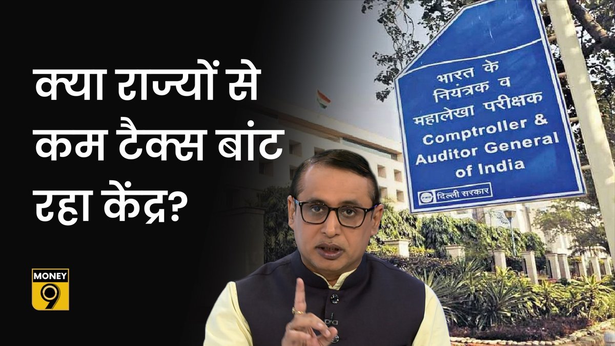 Money9Live's tweet photo. CAG ने CESS की कमाई के बंटवारे पर क्यों उठाए सवाल?
देखें वीडियो- https://t.co/ztvvskLBBc
Download App- https://t.co/egdxnnSSE5
#money9explained #cag #cess
@anshuman1tiwari @journoshubh https://t.co/82dZQ5VIjG