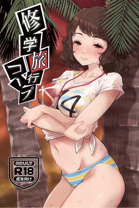 C101 新刊
「修学旅行コープ&amp;コミュ」
B5/モノクロ/26P
川上先生と千枝ちゃんの修学旅行でこんな展開あったらいいなのショートエッチ漫画の2本立てです。
ノリで読んでくれると嬉しいです。 