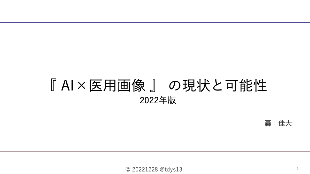 Tdys13's tweet photo. 【AI×医用画像の現状と可能性 2022年版】
2022年も『趣味』で『画像系の医療AI研究/日本国内の企業動向』をまとめました！
今年で5年目になるので2018~2021までに既にまとめた企業動向のその後も少し追いかけてみました！
年末年始のお供に見てくれたら嬉しいです😊！！

https://t.co/PrE9k7DQ1q https://t.co/57uFPGGNQZ