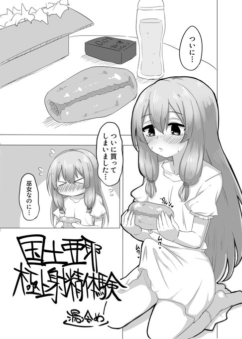 C101で頒布される「国土亜耶ふたなり合同誌」に参加しています。生えてるあやちゃんの漫画を7ページほど描かせていただきました。読んでください。 https://t.co/pD963q6iAY 