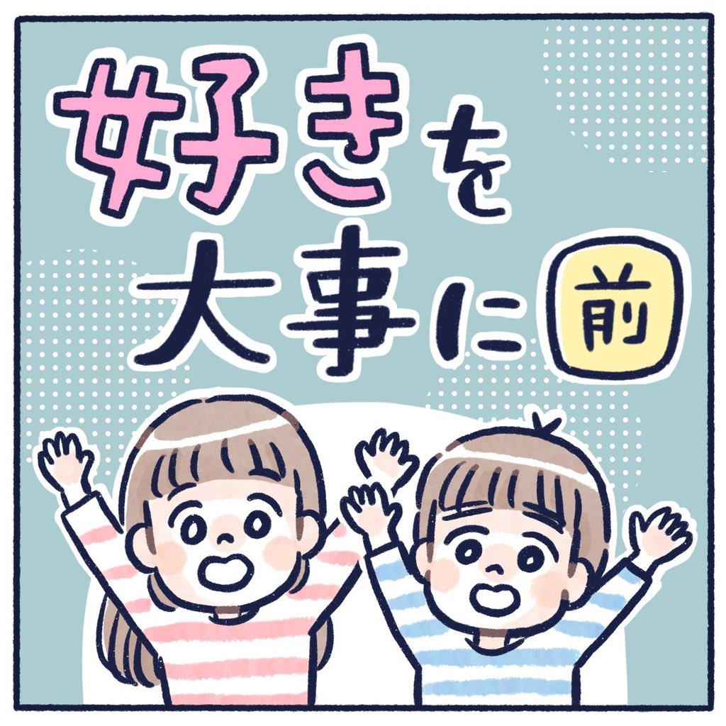 好きを大事に(1/4)
我が家の2人にも起こるかもしれない出来事だと、ずっと考えてたことを年末に描きました。
#育児漫画 #育児絵日記 #漫画が読めるハッシュタグ #さっちととっくん 