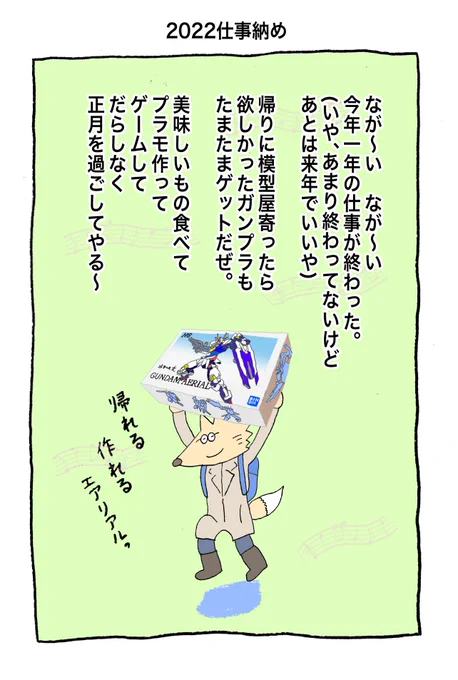 終わったッ!令和4年の仕事完! 