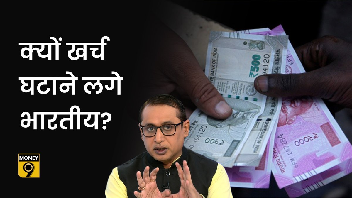 Money9Live's tweet photo. त्योहारी सीजन के बाद अचानक से क्यों घटने लगी हर चीज की मांग?
देखें वीडियो- https://t.co/j4NyjV09RI
Download App- https://t.co/egdxnnSSE5
#money9explained #emi #institutionalequity
@anshuman1tiwari @journoshubh https://t.co/WeTrchv3yX