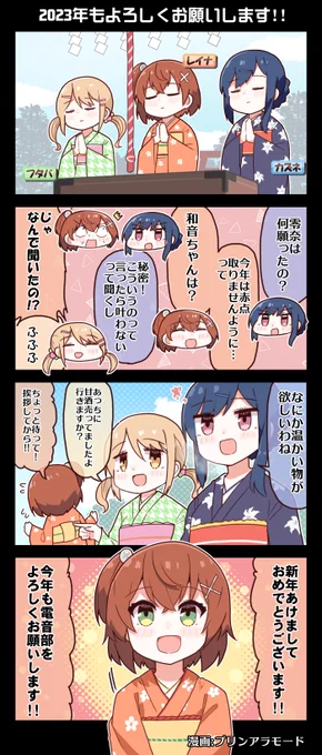 #電音部 お正月記念4コマ漫画2023年もよろしくお願いします!!━━━漫画:プリンアラモード()▼CD30%OFFセール▼#電音部ラジオ お正月▼#電音部ハラジュクMTG  申込受付中ゆるおんぶ 