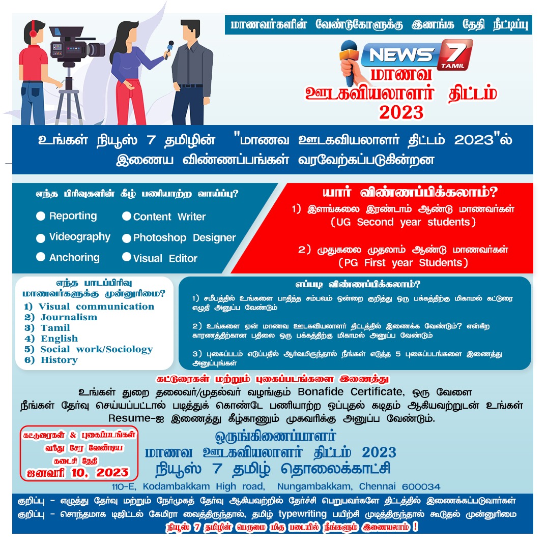 news7tamil's tweet photo. மாணவ ஊடகவியலாளர் திட்டம் 2023 - தேதி நீட்டிப்பு
https://t.co/WciCN2SiwX | #studentreporter | #journalist | #News7tamil | #News7tamilupdates https://t.co/5amCf9hwDl