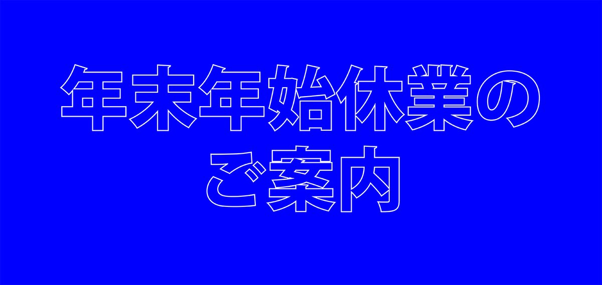 mandr_3's tweet photo. 年末年始のおしらせ
ウェブショップにて年末年始のお知らせを更新しました。ぜひチェックしてみてください

#mandr #webshop #アクセサリー #年末年始のお知らせ https://t.co/Q7yQKg66xJ