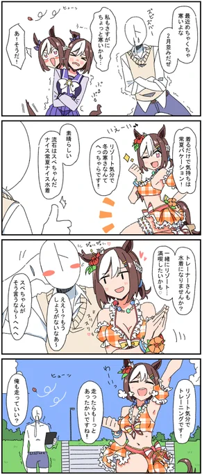 VS寒空リゾートスぺちゃん 