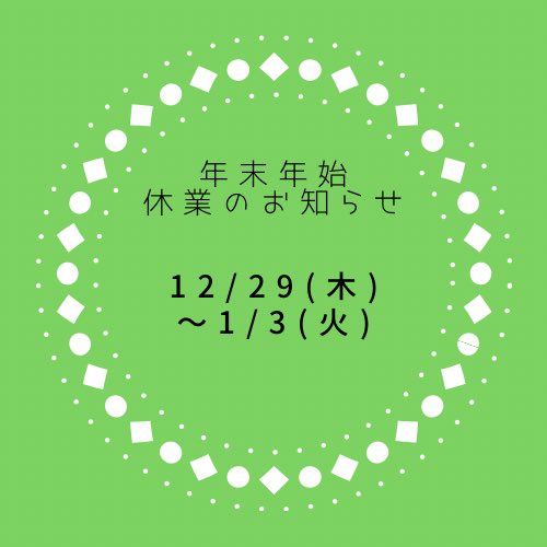 2022年の営業、本日無事に終了😌
皆さまのおかげで楽しく、充実した1年となりました！
ありがとうございます♪

来年も感謝の気持ちと、ご愛顧いただく皆さまの笑顔を思いながら頑張っていきたいと思います😉