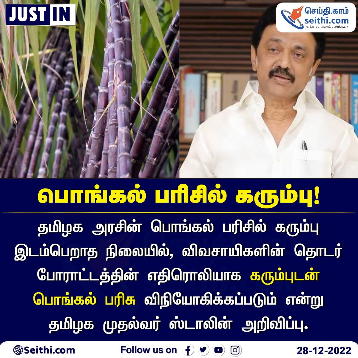 Seithi247's tweet photo. தமிழக அரசின் பொங்கல் பரிசில் கரும்பு இடம்பெறாத நிலையில், விவசாயிகளின் தொடர் போராட்டத்தின் எதிரொலியாக கரும்புடன் பொங்கல் பரிசு விநியோகிக்கப்படும் என்று தமிழக முதல்வர் ஸ்டாலின் அறிவிப்பு.

#MKStalin #SugarCane #PongalGift #SEITHI https://t.co/o4hvM5CHZi