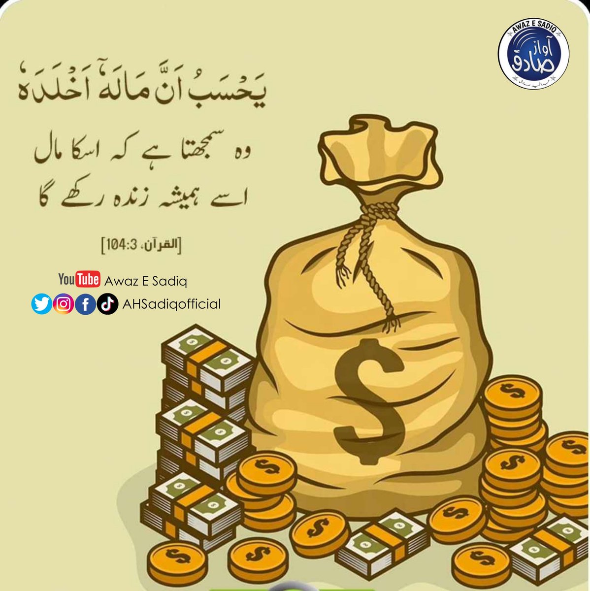 AHSadiqOfficial's tweet photo. يَحْسَبُ أَنَّ مَالَہٗ اخْلدَہ
وہ سمجھتا ہے کہ اسکا مال اسے ہمیشہ زندہ رکھے گا.
(القرآن 104:3)
#AlQuran #AwazESadiq #Motivation #foryou #amazing https://t.co/0CCDe2JwQx