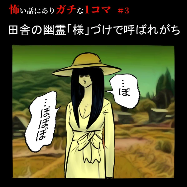 八尺様には元ネタからすでに若干のおねショタっぽい空気感漂ってたよね1コマ

「怖い話にありガチな1コマ」略して怖ガチ1コマ#3

#漫画が読めるハッシュタグ #怖い話 #ホラー #あるある 