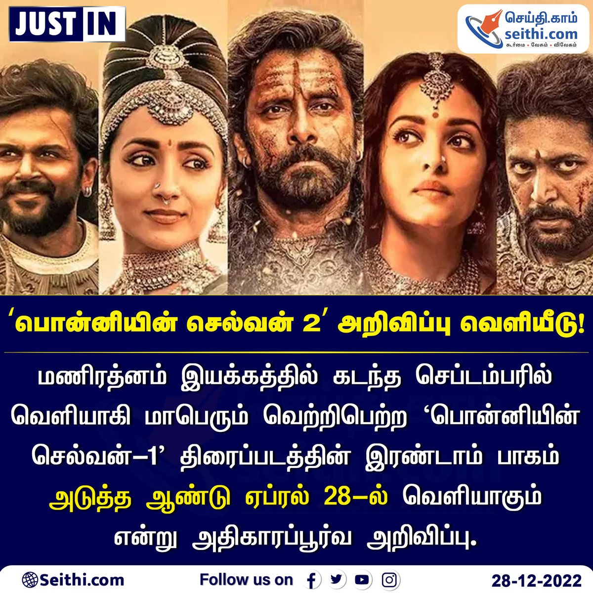 Seithi247's tweet photo. மணிரத்னம் இயக்கத்தில் கடந்த செப்டம்பரில் வெளியாகி மாபெரும் வெற்றிபெற்ற ‘பொன்னியின் செல்வன்-1’ திரைப்படத்தின் இரண்டாம் பாகம் அடுத்த ஆண்டு ஏப்ரல் 28-ல் வெளியாகும் என்று அதிகாரப்பூர்வ அறிவிப்பு.
#PonniyinSelvan2 #manirathanam #Vikram #Trisha #aiswaryarai #SEITHI https://t.co/o11QUg1nZr