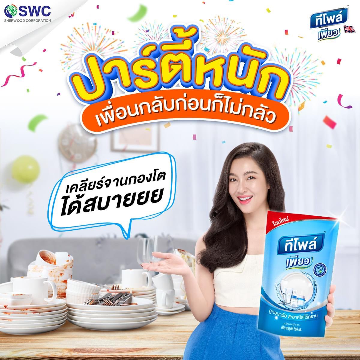 Bella_pantip's tweet photo. ปาร์ตี้จบล้างจานต่อ ด้วยน้ำยาล้างจาน #ทีโพล์เพียว สะอาดใสไร้คราบมัน จานเยอะแค่ไหนก็ไม่กลัวมือพัง เพราะผ่านการทดสอบ Dermatologically tested พิสูจน์แล้วว่าอ่อนโยนทุกหยด ถูกหลักอนามัย ไม่ทำให้ผิวเกิดความระคายเคือง ของดีแบบนี้ต้องมีติดครัว
#Teepol #TeepolPure
#เบลล่าราณี #bellacampen https://t.co/LJ0q43OCR1