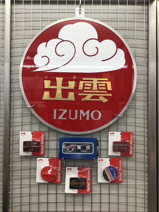 秋葉原店では、ヘッドマークグッズや方向幕グッズが大変好評いただいて