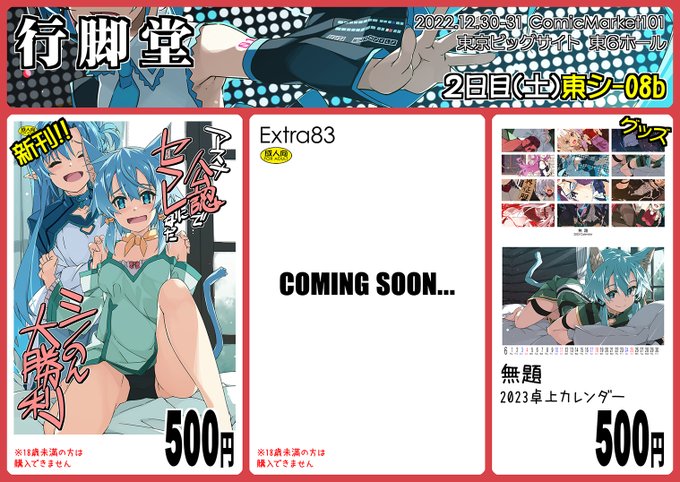 #C101 12/31開催のコミックマーケット101にサークル参加します。2日目(土)東シ-08b「行脚堂」新刊シノのん大勝利と3年ぶりに復活の卓上カレンダー。Extraはこれから(=゜ω゜)ノ  