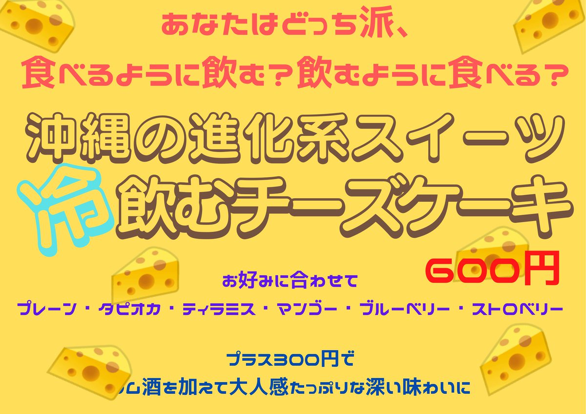 進化系スイーツ飲むチーズケーキ