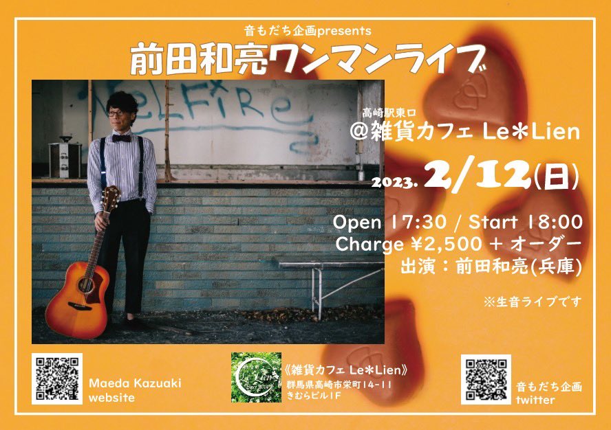 明日です！

兵庫出身大阪在住、旅するシンガーソングライター前田和亮さん。
素晴らしい歌とギターを、生音でたっぷり楽しめる一日です。

ルリアンの美味しいカフェ・メニューもお楽しみに。
今が旬のいちごデザートの数々に、Naokoのいち推し「もち豚バーガー🍔」も限定復活！

お待ちしてます♪ 