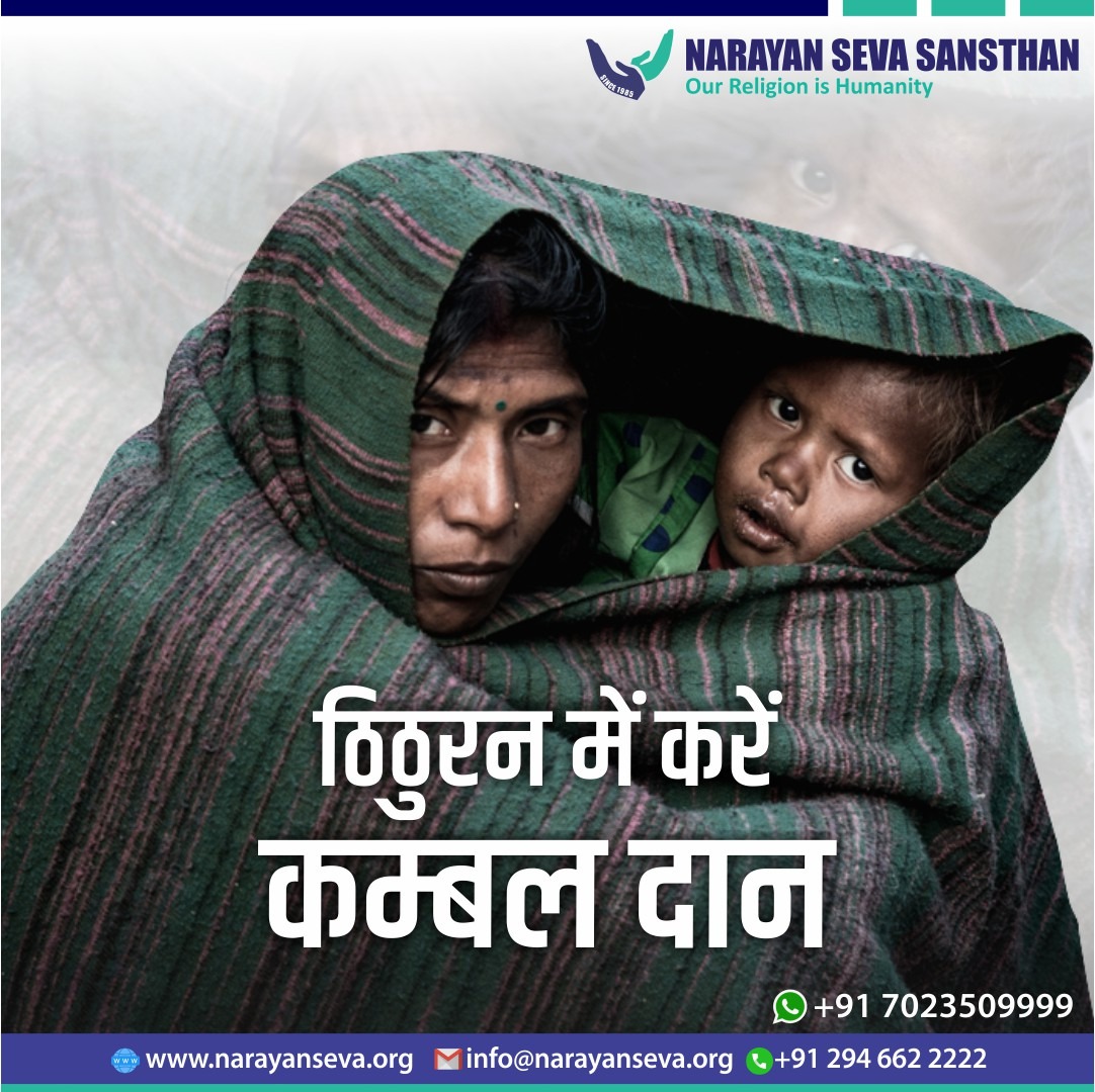 narayanseva_'s tweet photo. हाड़ कंपाती सर्दी में निर्धन लोगों का सहारा बनें।
सर्दी में ठिठुर रहे निर्धन व असहाय लोगों को कम्बल व स्वेटर का दान करें।
Click here : https://t.co/v1n37AkFDS
#happyfaces #happywinter #sukoonbharisardi #blanketdistribution #sweaterdistribution #winterkitdistribution https://t.co/qa2USQbbnW