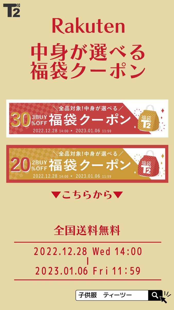 Sakura8T2's tweet photo. ☀️福袋クーポン☀️
楽天市場にてお使い頂けます最大30%OFFになる福袋クーポンを配布中🎉
年明け1/6 11:59までとなっております♪
今年もT＞＞2をご利用して頂き誠にありがとうございました！
来年も宜しくお願い致します���
https://t.co/JEdB1IFkSw https://t.co/Nz7P5BozsG