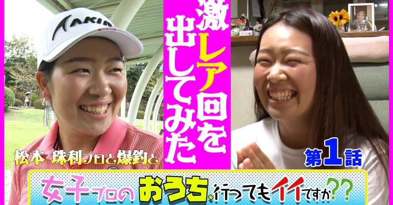 ALBATV2023's tweet photo. 2021年に配信した激レア回 ⛳️
2020年度2位で合格した #松本珠里 プロの素顔に迫ります🏠🎥🎤
#golf #密着シリーズ #ゴルフ #ゴルフネットtv #golfnettv #女子プロのおうち行ってもイイですか #女子ゴルファー