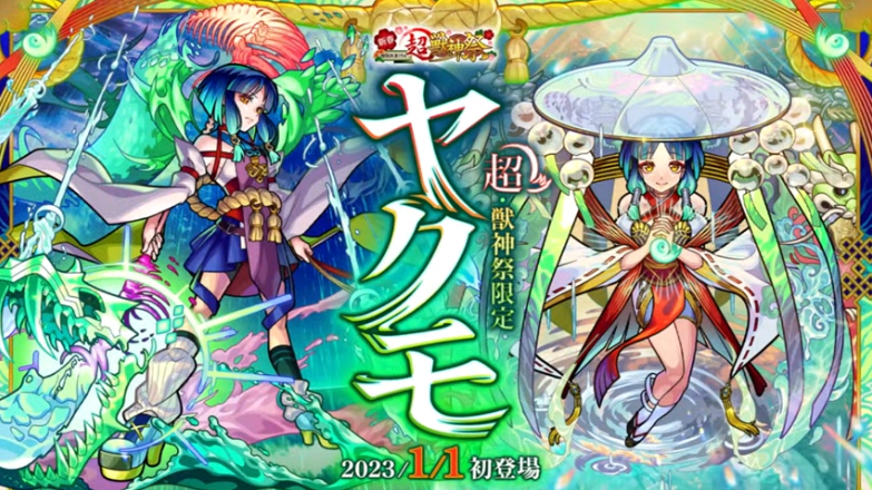 超獣神祭の新限定「ヤクモ」が登場！ CVは花澤香菜さん！ #モンスト