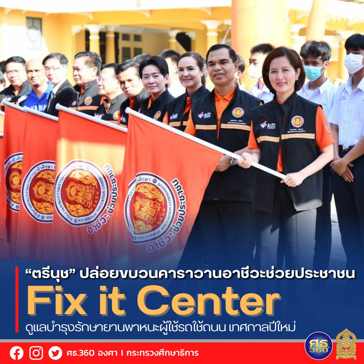 MOE360degree's tweet photo. รมว.ศธ. “ตรีนุช” ปล่อย #ขบวนคาราวานอาชีวะช่วยประชาชน เพื่อให้บริการดูแล บำรุงรักษา และซ่อมแชมยานพาหนะสำหรับประชาชนผู้ใช้รถใช้ถนน ในพื้นที่ต่าง ๆ กว่า 78 จุดทั่วประเทศ ระหว่างวันที่ 29 ธันวาคม 2565 – 4 มกราคม 2566 รวม 7 วัน #FixItCenter
https://t.co/Z7idUkaBv3 https://t.co/bvXtu1jfCh