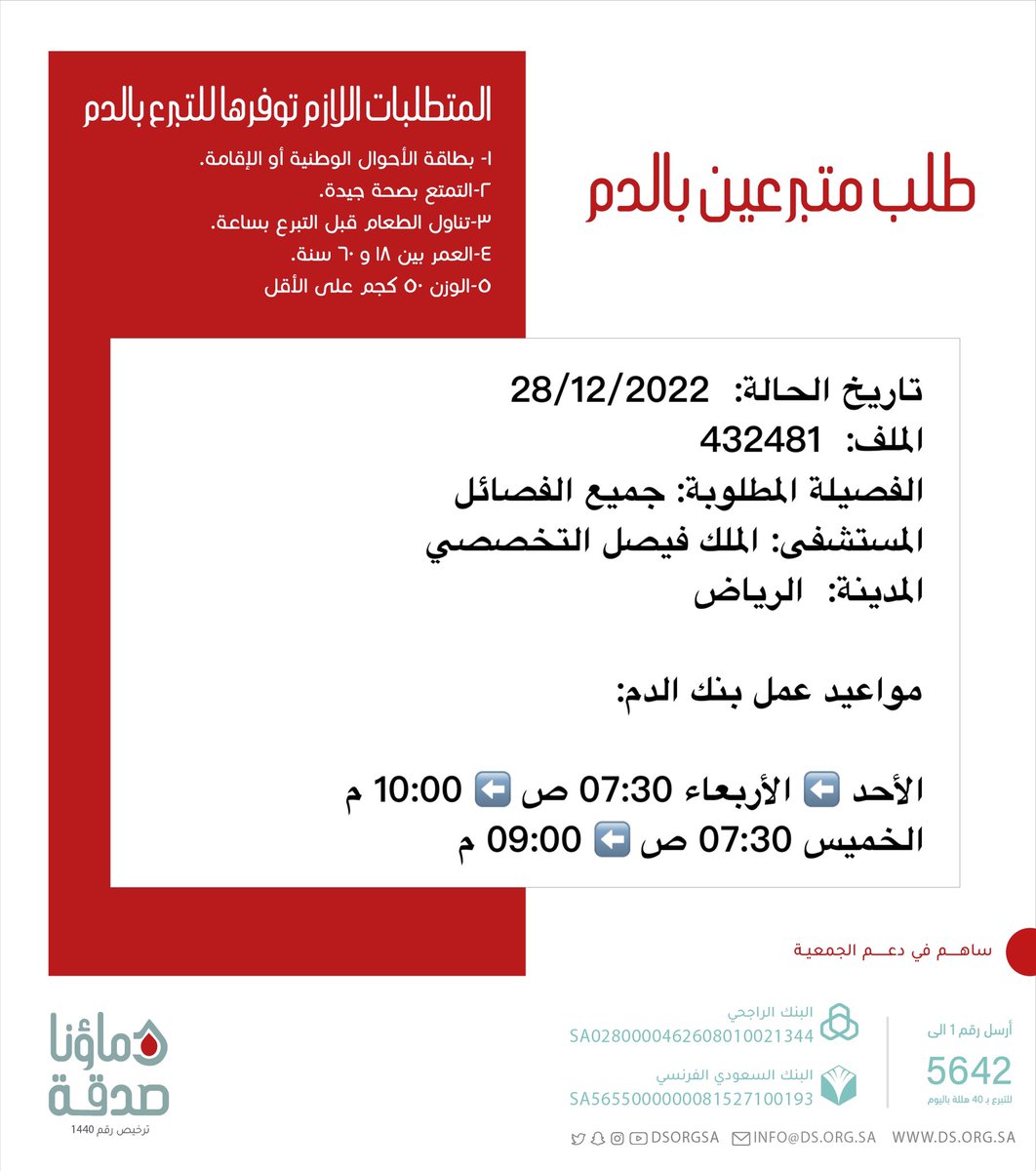 🔴 #عاجل 💉

أختنا صاحبة الملف رقم 432481 بحاجة #تبرع #دم بشكل عاجل لاجراء عملية

🩸| الفصيلة المطلوبة : جميع الفصائل 
🏥| المستشفى: الملك فيصل التخصصي 
📍| المدينة: #الرياض
#دماؤنا_صدقة_الرياض 

(وَمَنْ أَحْيَاهَا فَكَأَنَّمَا أَحْيَا النَّاسَ جَمِيعًا)