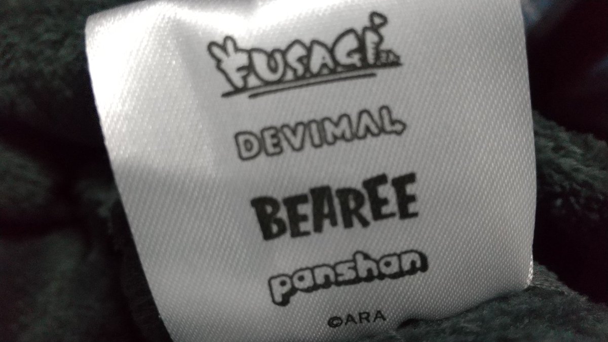 ふさぎさんの 友達の デビマル