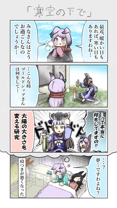 ゴルマク四コマ
#ゴールドシップ #ウマ娘 
#メジロマックイーン 