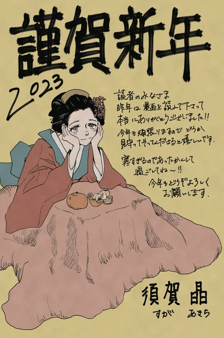 フォロワー殿〜!
あけましておめでとうございます
今年もよろしくお願いします🎍
年賀状作ったよ!よかったら見てって〜

では今年も私は金のために季節労働してきますわね💪 