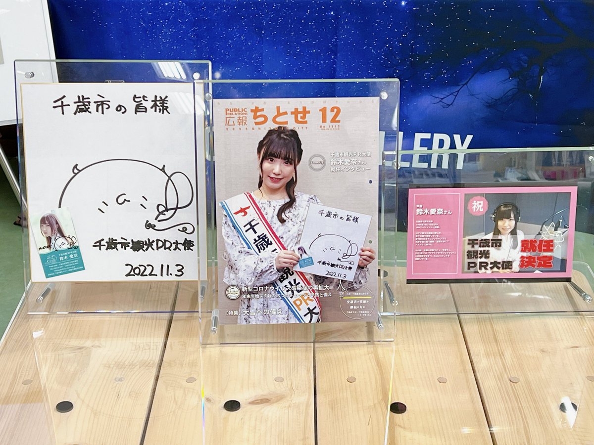千歳市役所さんに展示してある観光PR大使の色紙とお名刺と広報誌見れました☺️
#鈴木愛奈 