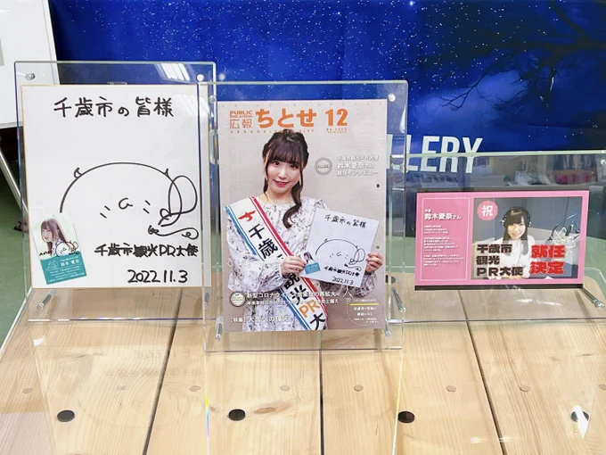 千歳市役所さんに展示してある観光PR大使の色紙とお名刺と広報誌見れました☺️
#鈴木愛奈 