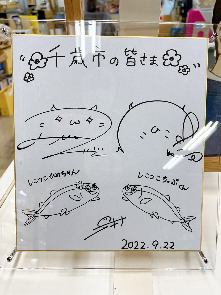 千歳市役所さんに展示してある観光PR大使の色紙とお名刺と広報誌見れました☺️
#鈴木愛奈 