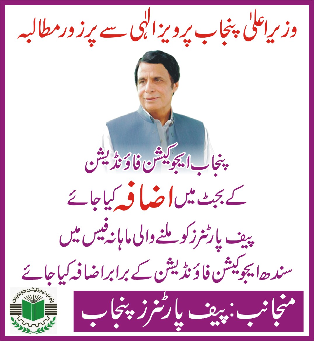 پنجاب ایجوکیشن فاؤنڈیشن کے بجٹ میں اضافہ کیا جائے.
توجہ کی درخواست
<a href="/ChParvezElahi/">Ch Parvez Elahi</a>
#increase_PEF_Budget