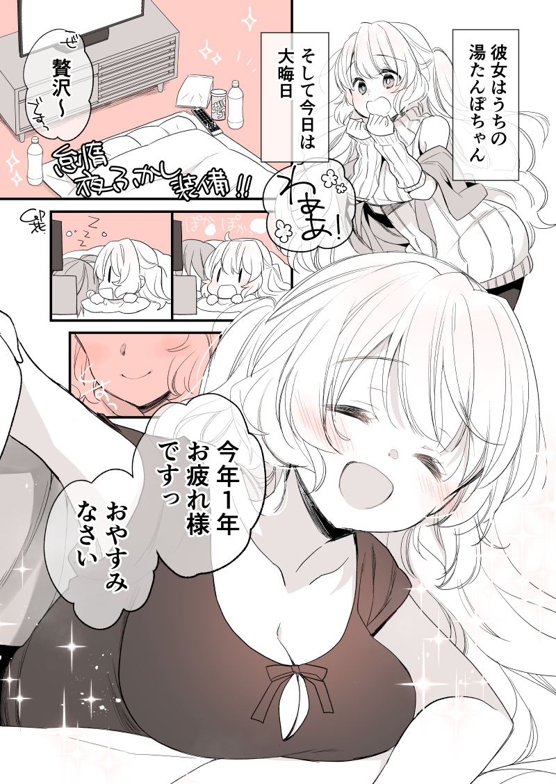 彼女はうちの湯たんぽちゃんin大晦日🌞【3】 