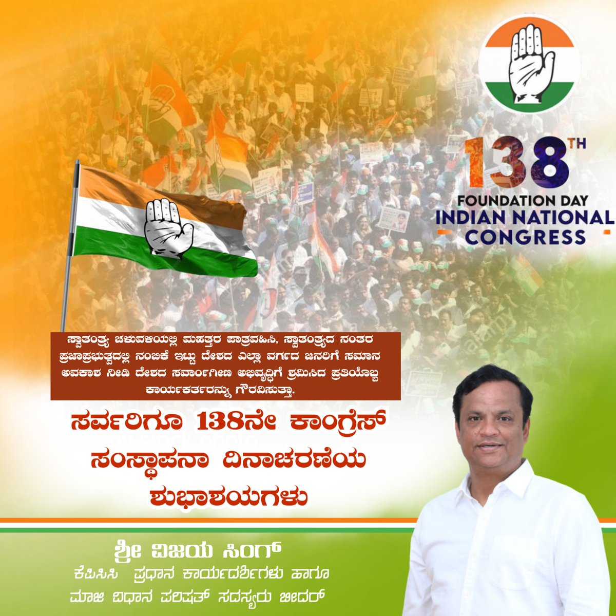 MLCvijaysingh's tweet photo. ಸರ್ವರಿಗೂ 138ನೇ ಕಾಂಗ್ರೆಸ್ ಸಂಸ್ಥಾಪನಾ ದಿನಾಚರಣೆಯ ಶುಭಾಶಯಗಳು

ಸ್ವಾತಂತ್ರ್ಯ ಚಳುವಳ��ಯಲ್ಲಿ ಮಹತ್ತರ ಪಾತ್ರವಹಿಸಿ, ಸ್ವಾತಂತ್ರ್ಯಾ ನಂತರ ಪ್ರಜಾಪ್ರಭುತ್ವದಲ್ಲಿ ನಂಬಿಕೆ ಇಟ್ಟು ದೇಶದ ಎಲ್ಲಾ ವರ್ಗದ ಜನರಿಗೆ ಸಮಾನ ಅವಕಾಶ ನೀಡಿ ದೇಶದ ಸರ್ವಾಂಗೀಣ ಅಭಿವೃದ್ಧಿಗೆ ಶ್ರಮಿಸಿದ ಪಕ್ಷ ನಮ್ಮ ಕಾಂಗ್ರೆಸ್ ಪಕ್ಷ.
#CongressFoundationDay https://t.co/g3ck1fL8TX
