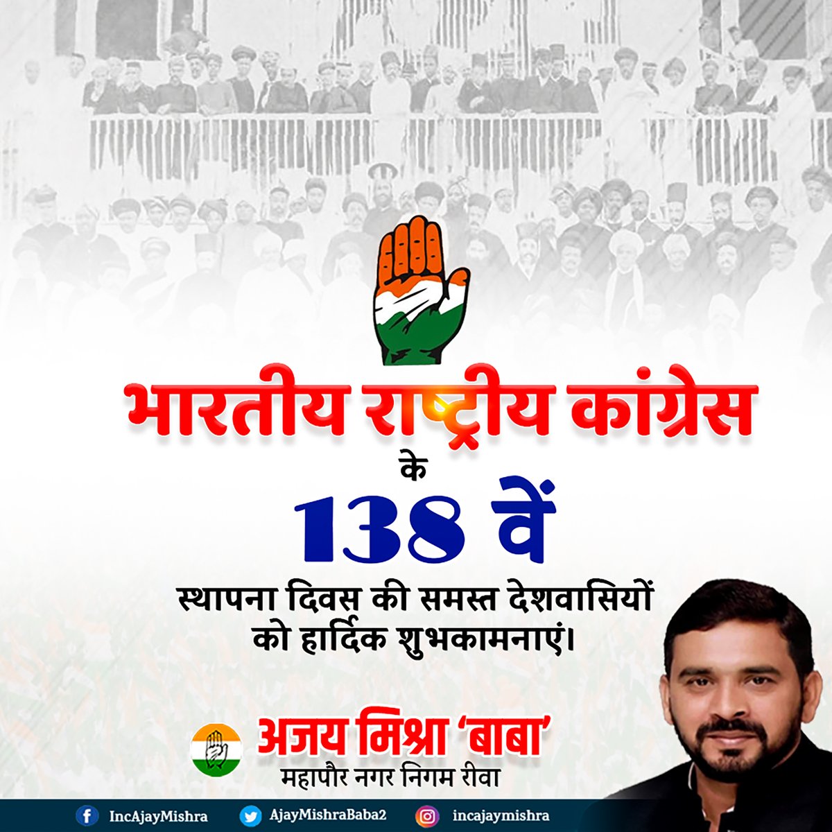Ajay Mishra - Baba (@ajaymishrababa2) on Twitter photo भारतीय राष्ट्रीय कांग्रेस के 138वें स्थापना दिवस की समस्त देशवासियों को हार्दिक शुभकामनाएं।
#CongressFoundationDay
<a href="/INCIndia/">Congress</a> <a href="/INCMP/">MP Congress</a> <a href="/RahulGandhi/">Rahul Gandhi</a> <a href="/OfficeOfKNath/">Kamal Nath</a> <a href="/digvijaya_28/">Digvijaya Singh</a> <a href="/inc_jpagarwal/">Jai Prakash Agarwal</a> <a href="/priyankagandhi/">Priyanka Gandhi Vadra</a> भारतीय राष्ट्रीय कांग्रेस के 138वें स्थापना दिवस की समस्त देशवासियों को हार्दिक शुभकामनाएं।
#CongressFoundationDay
<a href="/INCIndia/">Congress</a> <a href="/INCMP/">MP Congress</a> <a href="/RahulGandhi/">Rahul Gandhi</a> <a href="/OfficeOfKNath/">Kamal Nath</a> <a href="/digvijaya_28/">Digvijaya Singh</a> <a href="/inc_jpagarwal/">Jai Prakash Agarwal</a> <a href="/priyankagandhi/">Priyanka Gandhi Vadra</a>