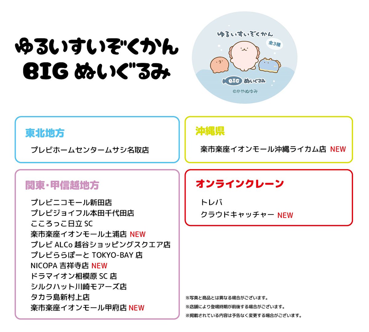 \プライズ店舗追加のおしらせ🐙/
ゆるいすいぞくかんBIGぬいぐるみプライズの、お取扱い店舗様が追加されました✨
年末年始のお出かけの際にぜひお迎えいただけたら嬉しいです! 