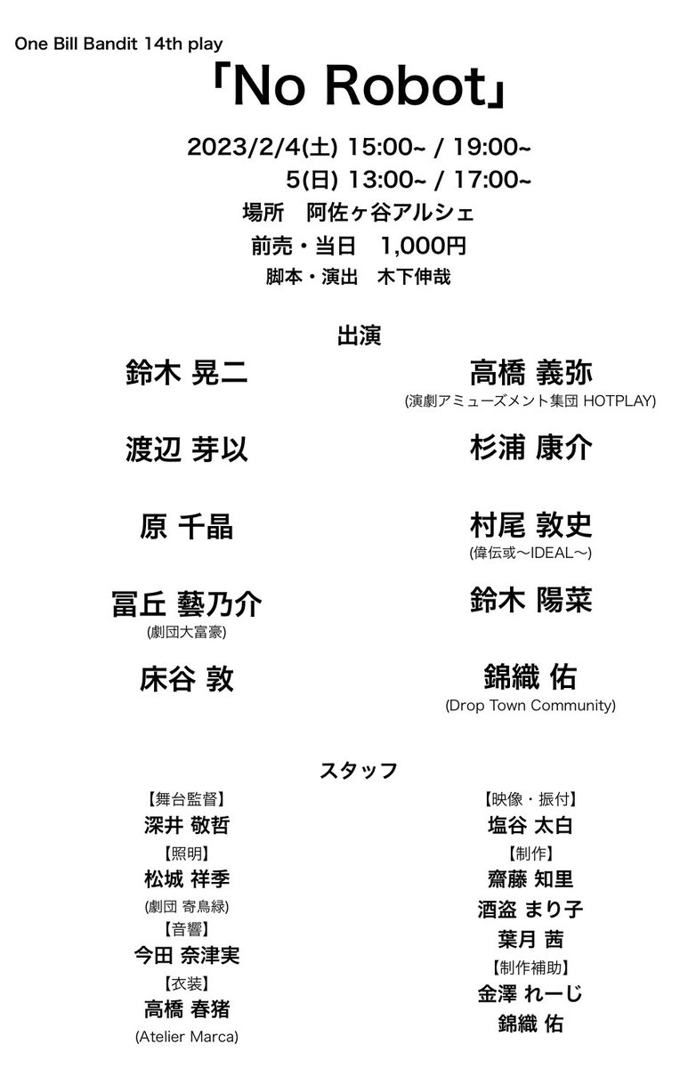 OneBill_ego's tweet photo. 【公演日のお知らせ】
One Bill Bandit 14th play
「No Robot」
2023年2月4日(土)・5日(日)
阿佐ヶ谷アルシェ

延期となっておりました本公演につきまして、劇場を新たにして実施することが決まりました！
一部出演者が変更になっておりますので、詳細は添付画像、公式HP、こりっちでご確認ください。 https://t.co/MNC37LOKi5