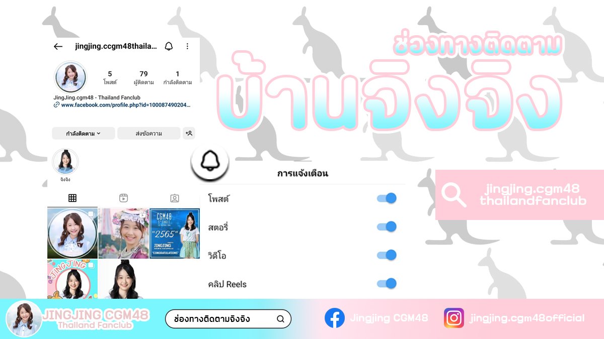 JingJing48th's tweet photo. ฝากให้หน่อยนะจ้า!!

📢 ช่องทางการติดตาม Jingjing CGM48 Thailand​ Fanclub​ บ้านจิงจิง 📢

[ ช่องทางติดตามน้องจิงจิง👇]
https://t.co/tNygMW4JEp

#JingjingCGM48 #CGM48
#ยัยหนูจิงจิง #คนจิงของจิงโจ้
#CGM2ndGEN https://t.co/VBFjMiccPP