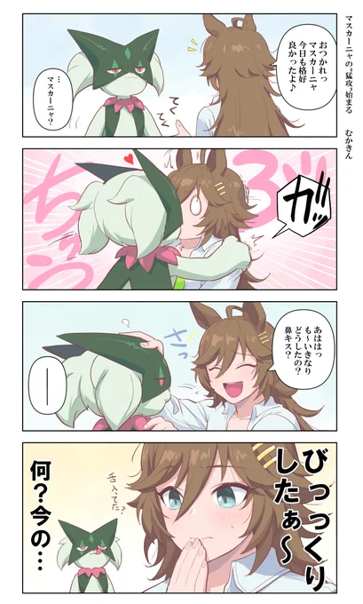 【ウマ娘漫画】マスカーニャの猛攻を受けるミスター・シービー
このネタ好き マスカーニャになりたい人生でした。今回のポケモンは、なんかこう、性癖を破壊しに来てますね
#ウマ娘 #ポケモンsv 