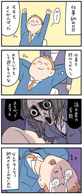 新入社員だった頃の怖い話・ #仕事納め
--
しろやぎ秋吾 @siroyagishugo #ヤメコミ #4コマ 