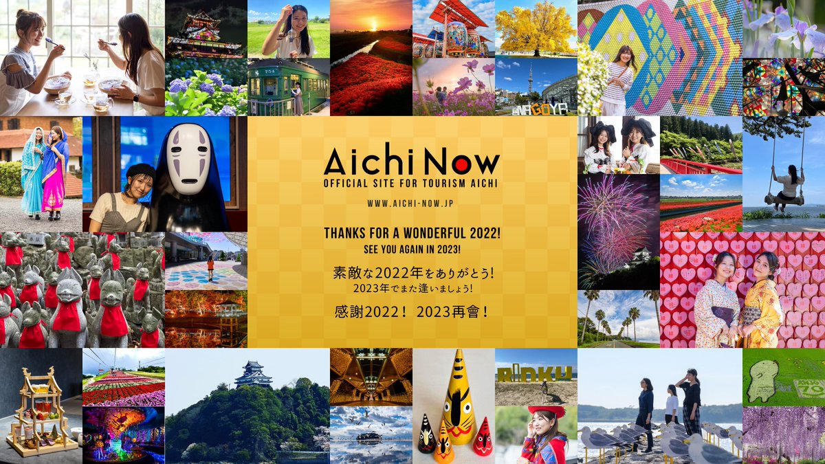 AichiNow_en's tweet photo. We had an incredible 2022 and all thanks go to you! ๐๐Our #AichiNow team thanks our followers and readers for an unforgettable 2022, and hope that you'll be able to make new memories in Aichi on future trips to Japan. #AichiPrefecture #ThanksFor2022 #YearEndMessage #Aichi #ๆ็ฅ https://t.co/nFq5oIQ8NQ