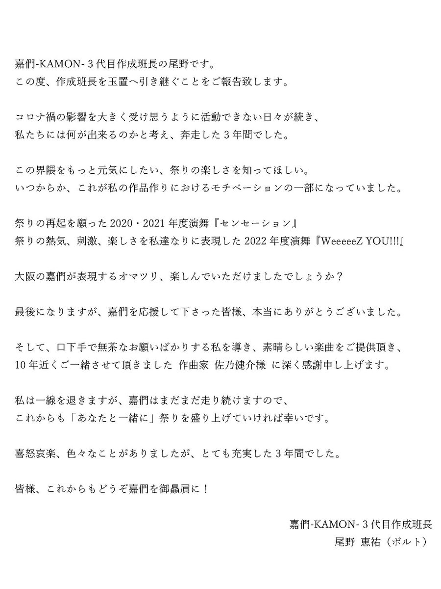 KAMON0503's tweet photo. 【ご報告】
次年度より嘉們は作成班長を交代致します。

新作成班長 玉置宏行(はまち)

これからも嘉們は変わらず
常に『まだ見ぬ』に挑戦し
皆様にワクワクをお届け致します。

2023年、新作品もどうぞお楽しみください。
#嘉們 https://t.co/UwBIinjf6g
