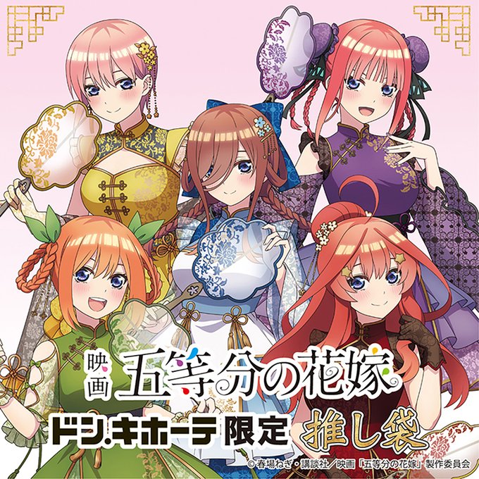 保存版】 ドンキホーテ 五等分の花嫁 推し袋 三玖 ストラップ
