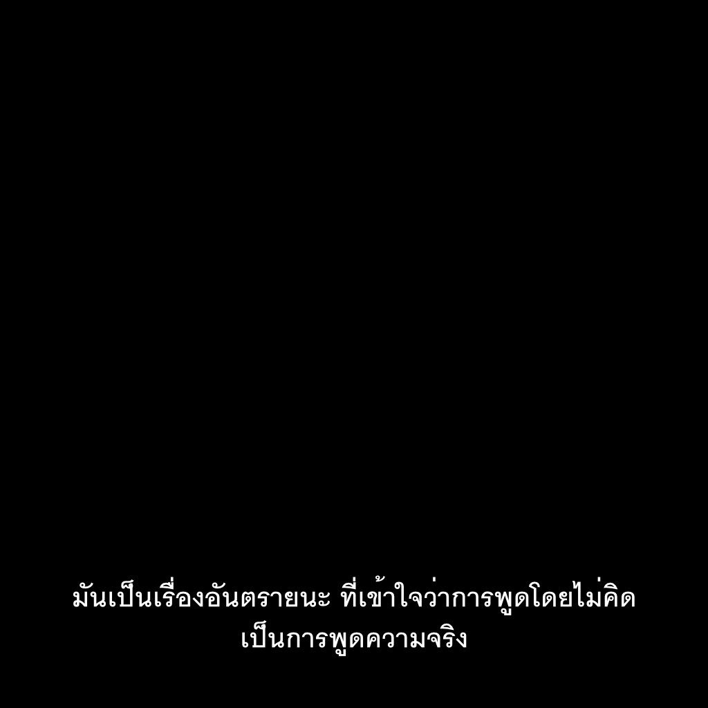 ปากหมา มันคนละอย่างกับพูดตรง ๆ