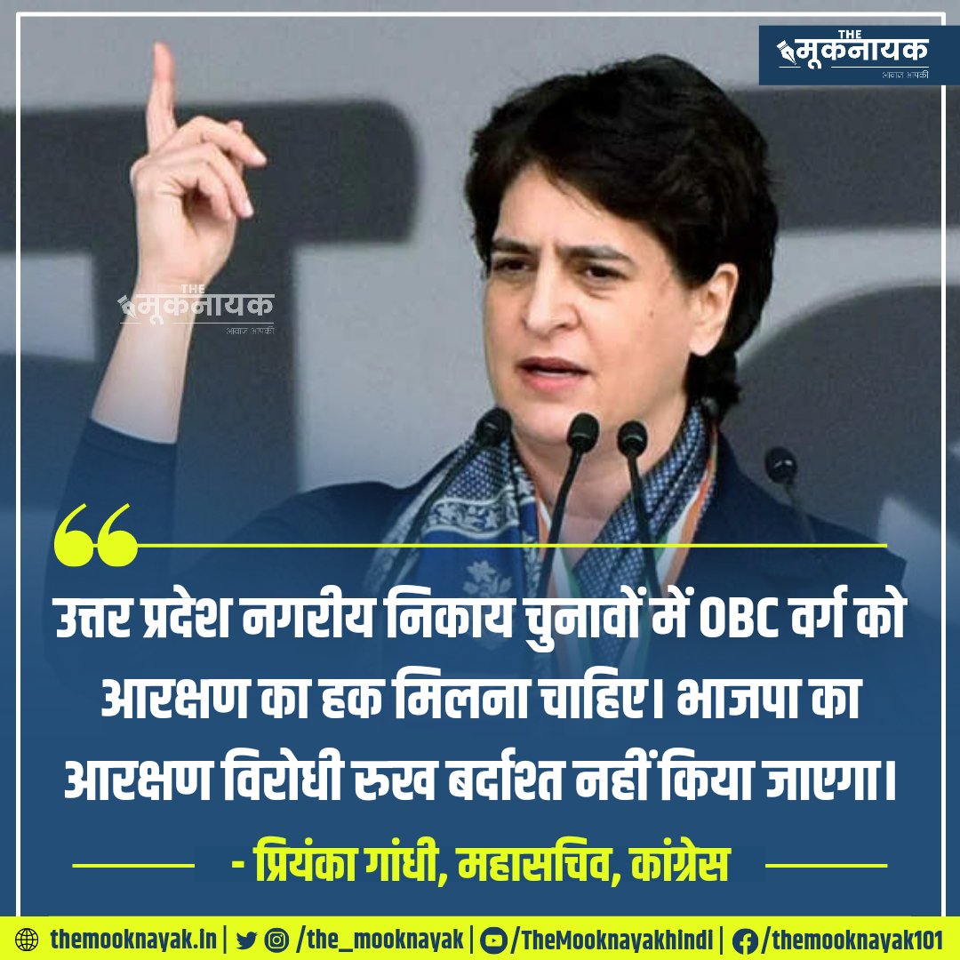KotwalMeena's tweet photo. "उत्तर प्रदेश नगरीय निकाय चुनावों में OBC वर्ग को आरक्षण का हक मिलना चाहिए। भाजपा का आरक्षण विरोधी रुख बर्दाश्त नहीं किया जाएगा।"

- प्रियंका गांधी, महासचिव, कांग्रेस | @priyankagandhi | @INCIndia
| @INCSCDept

https://t.co/kR80zUhOY8 https://t.co/feeKXWl8YF