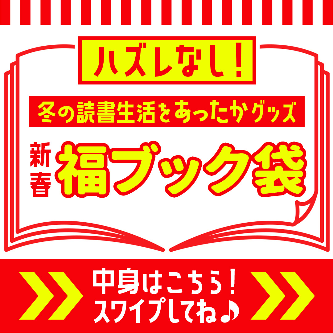 BookLive_PR's tweet photo. 🎍2023年最初の運試し🎍

━━━＼ ハズレなし！／━━━

　　  #新春福ブック袋
🎁プレゼントキャンペーン🎁

━━━━━━━━━━━━━━

🔴フォロー&amp;RT
🔴その場で結果が届く📩
🔴引用RTで何回でも参加OK

ブックライブライフを彩る
あったか嬉しいグッズをGET📚✨

賞品はスワイプでチェック⏩