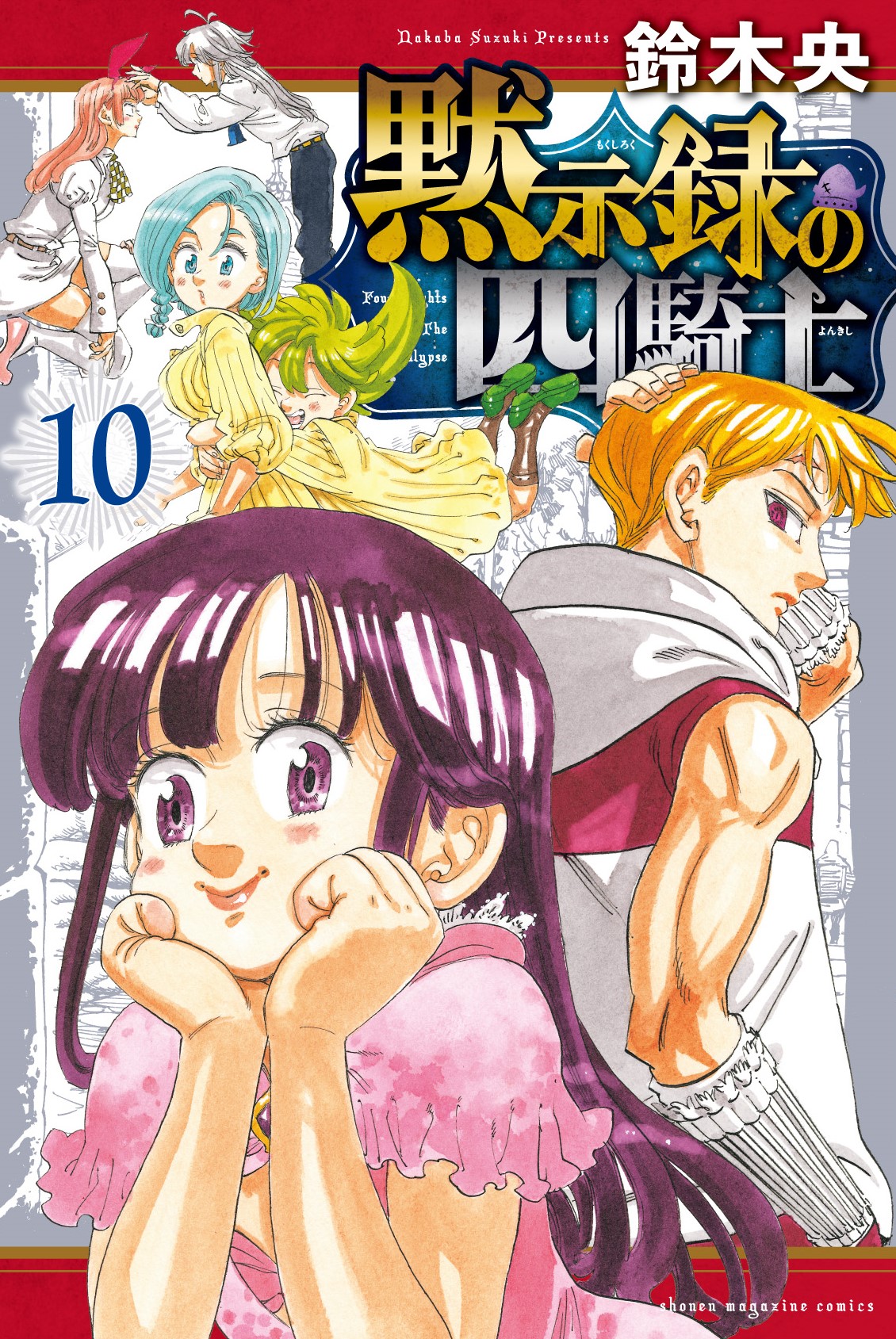 黙示録の四騎士　1~21巻最新刊セット 黙示録の四騎士 21巻【4月の最新刊】 - メルカリ